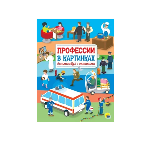 Профессии в картинках. Виммельбух с окошками sotib olish