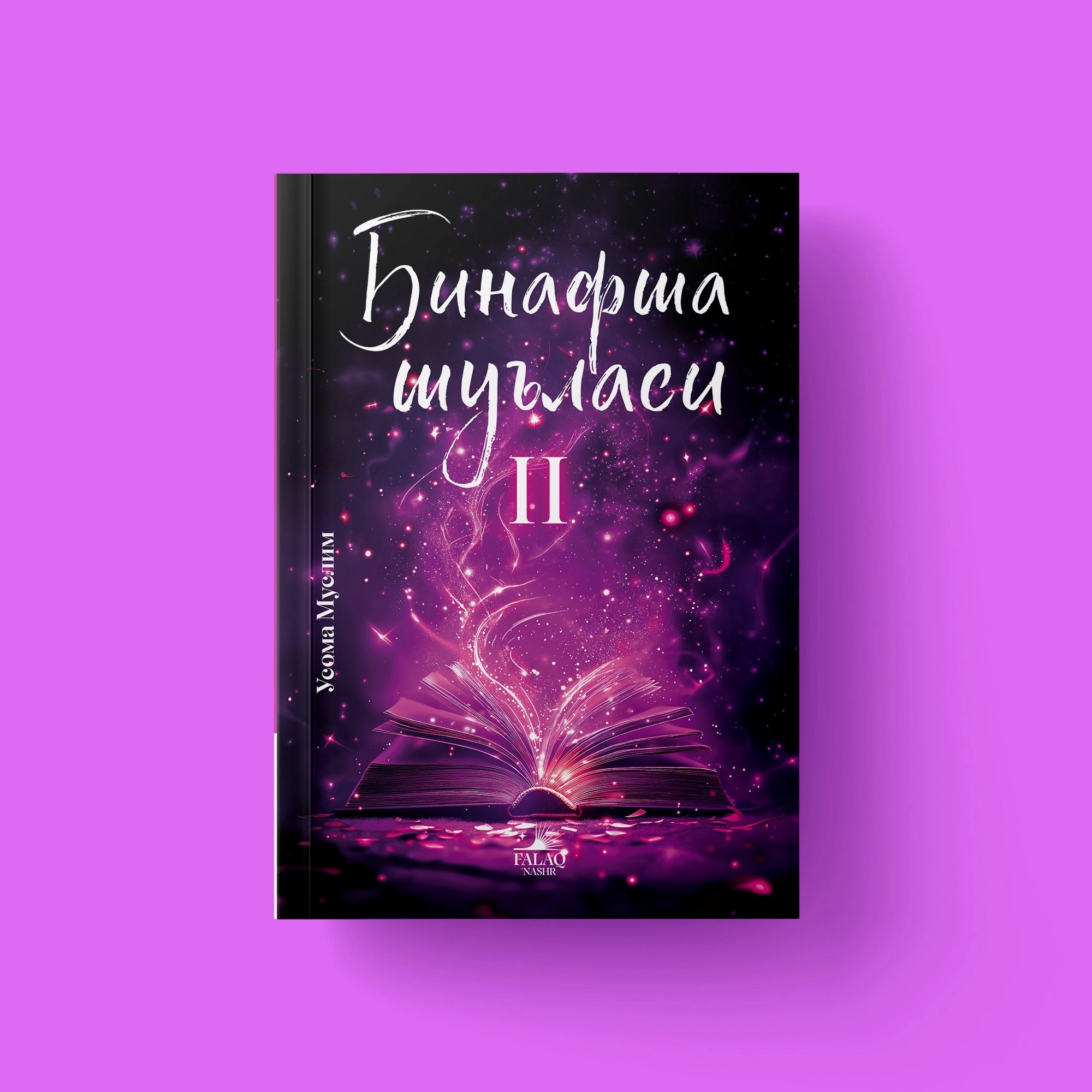 Усома Муслим: Бинафша шуъласи 2 купить