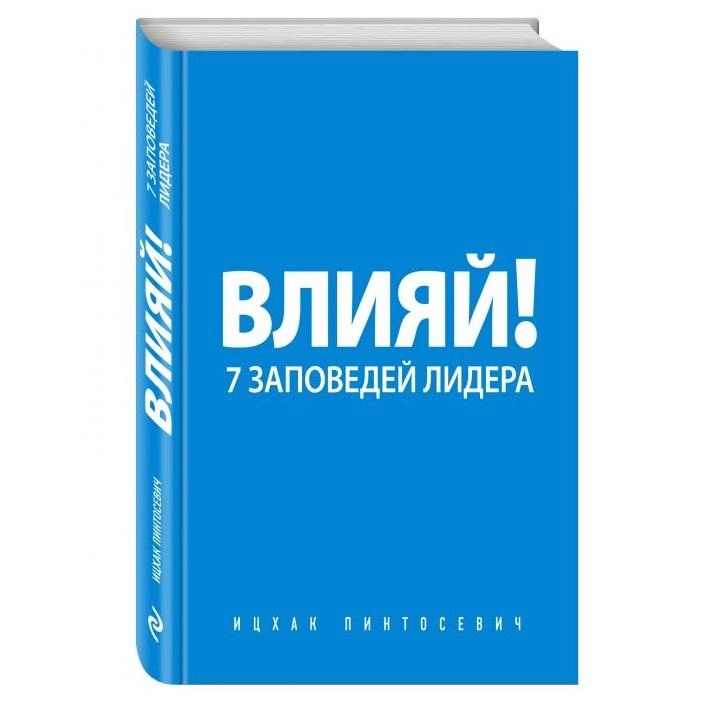 Ицхак Пинтосевич: Влияй! 7 заповедей лидера sotib olish