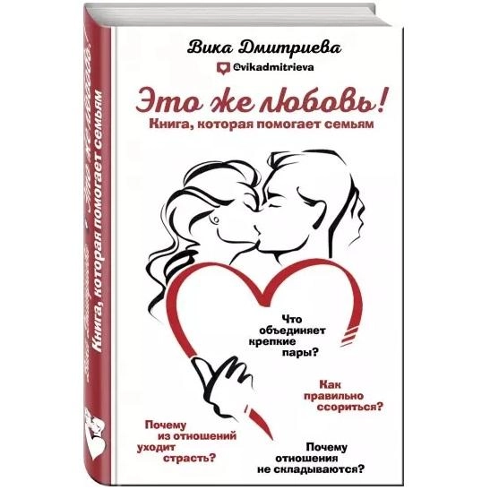 Вика Дмитриева: Это же любовь! Книга, которая помогает семьям купить