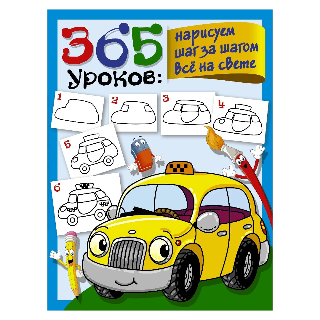 365 уроков: нарисуем шаг за шагом всё на свете sotib olish