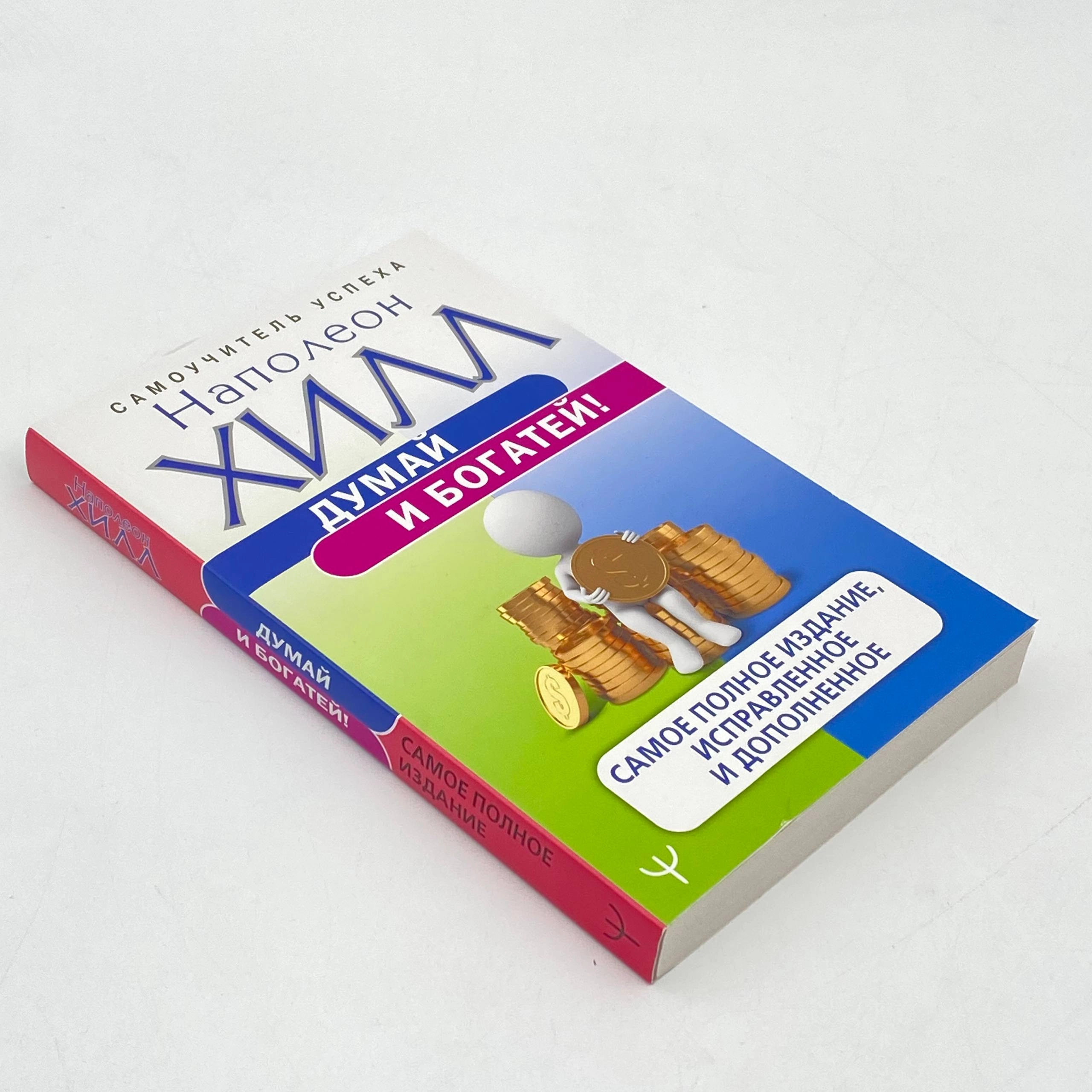 Наполеон Хилл: Думай и богатей! Самое полное издание, исправленное и дополненное (АСТ) O'zbekistonda