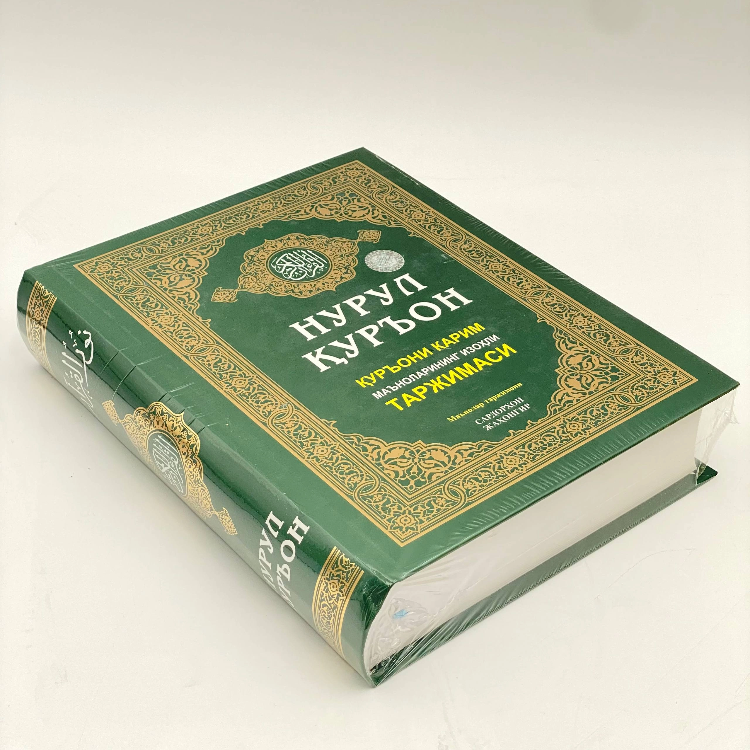 Sardorxon Jahongir: Nurul Qur'on. Qur'oni Karim ma'nolarining izohli tarjimasi narxi