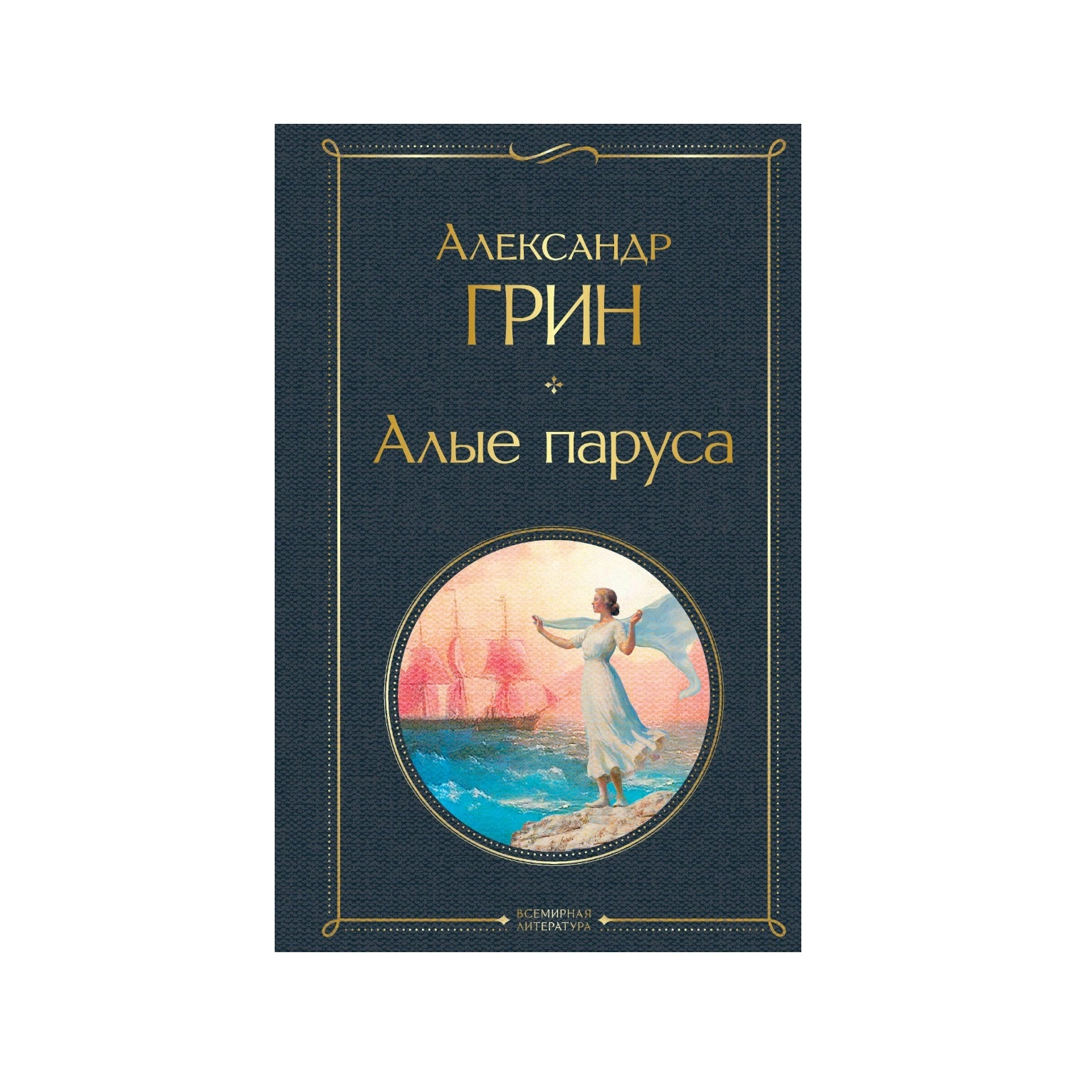 Александр Грин: Алые паруса (Эксмо) sotib olish