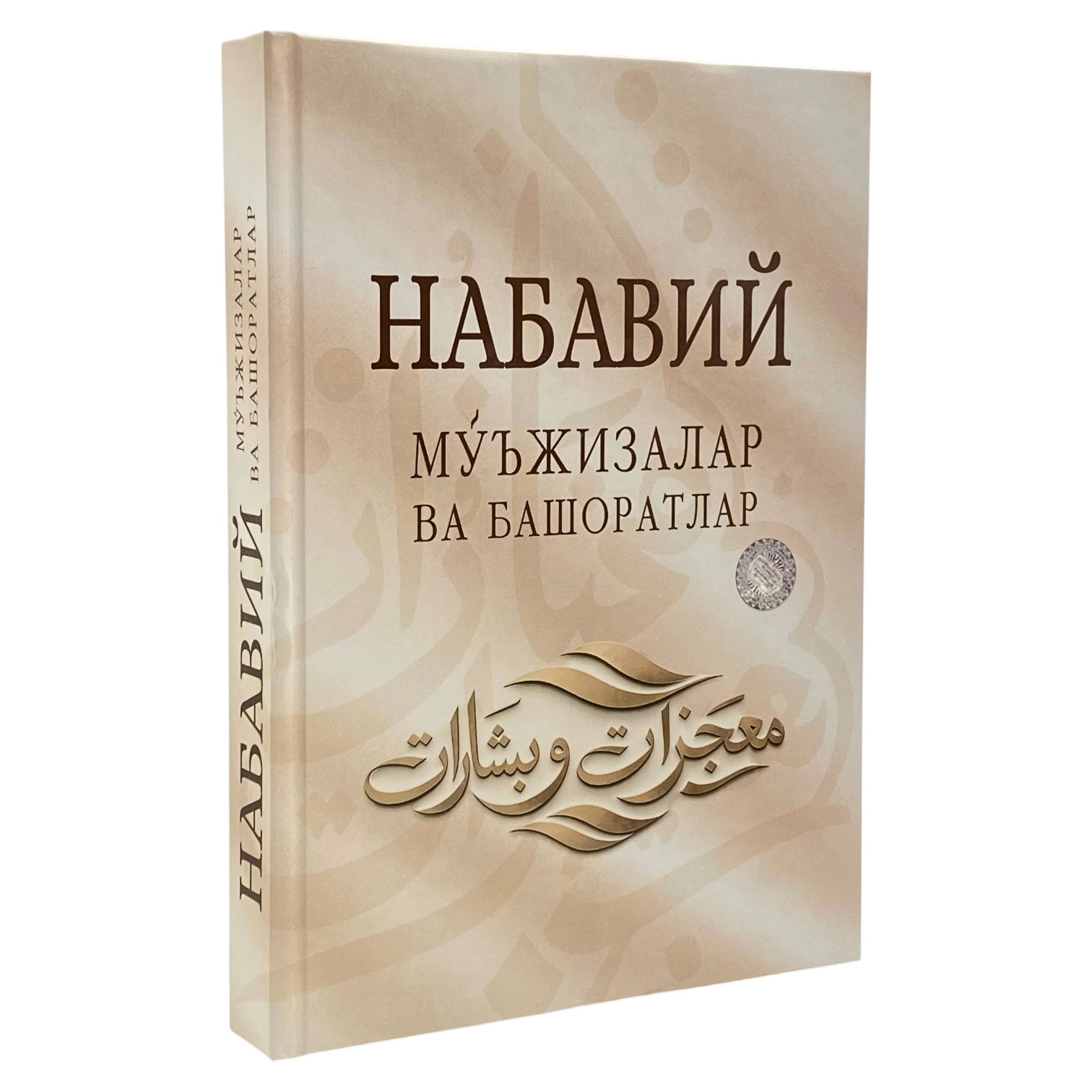 A. Olimov, T. Usmonov: Nabaviy mo'jizalar va bashoratlar sotib olish