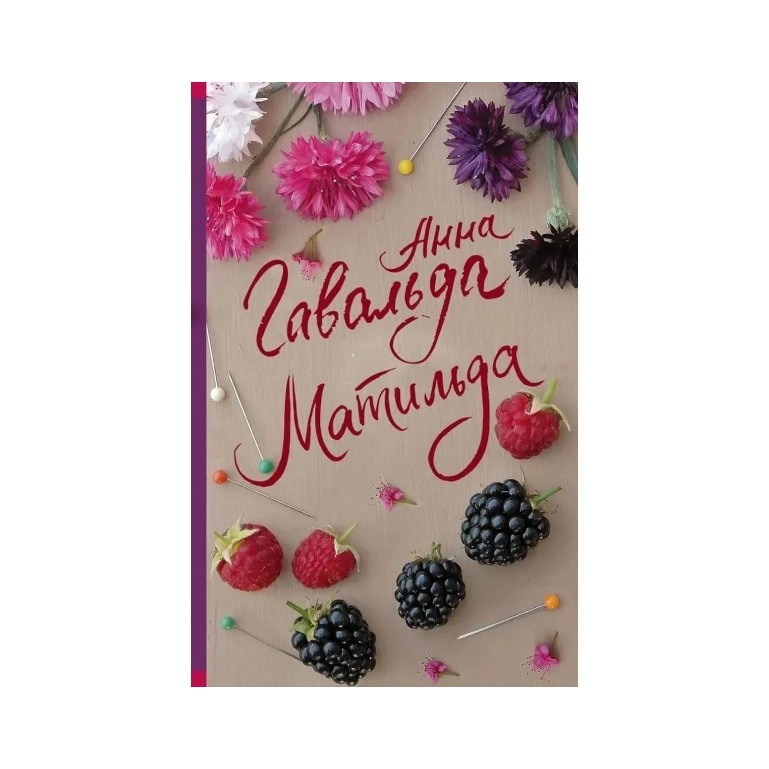 Анна Гавальда: Матильда sotib olish