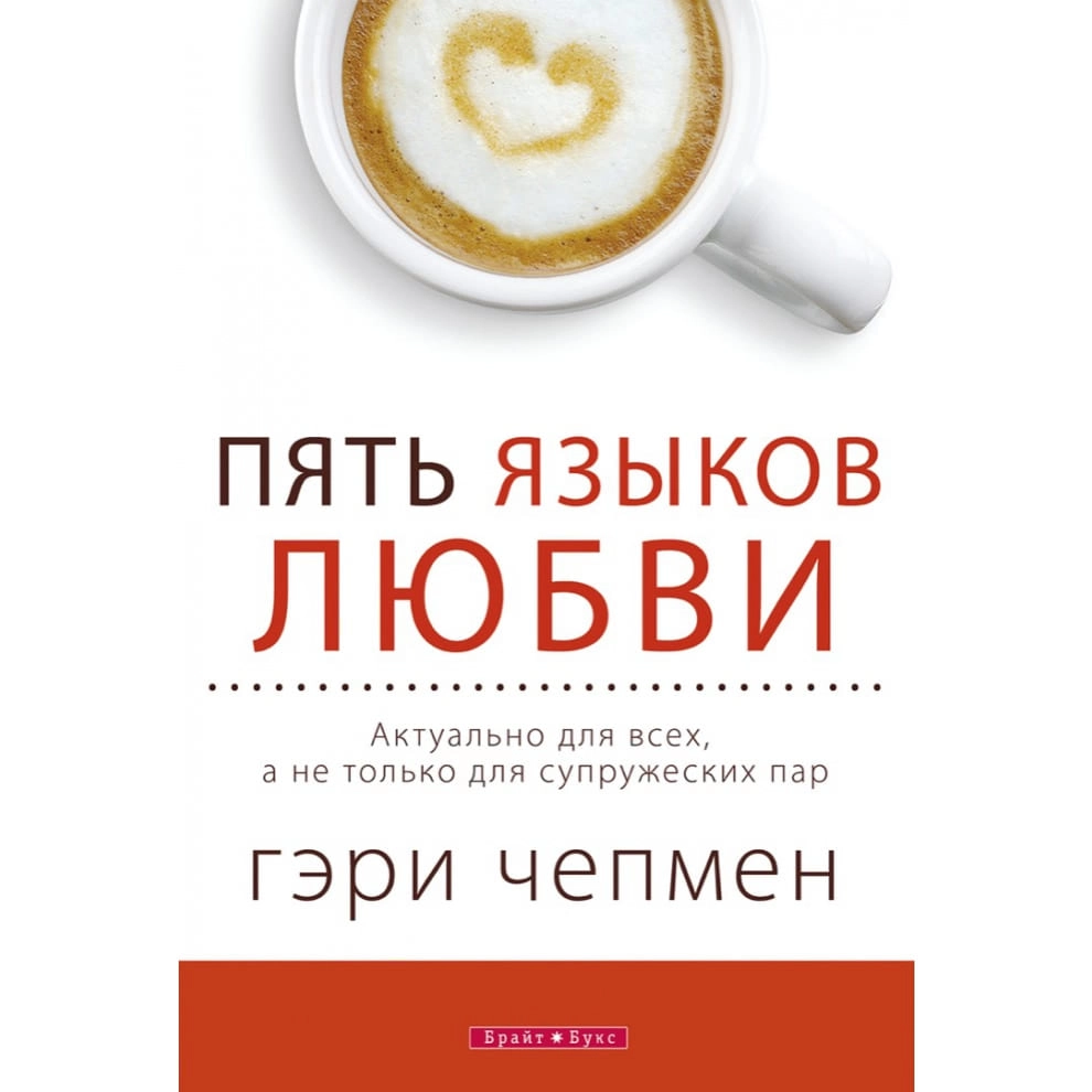 Гэри Чепмен: Пять языков любви. Как выразить любовь вашему спутнику sotib olish
