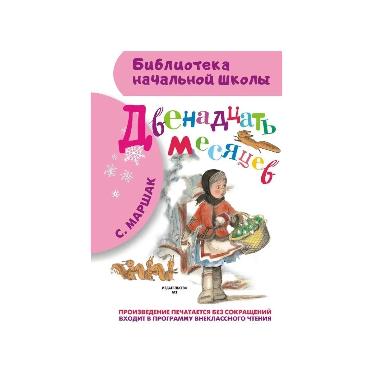С. Маршак: Двенадцать месяцев sotib olish