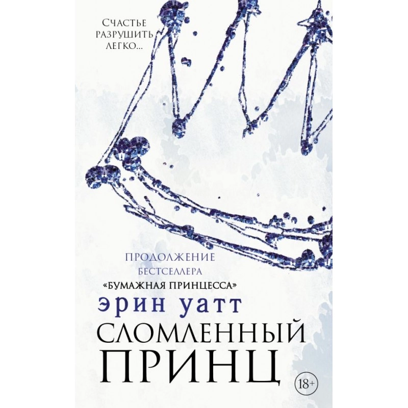 Эрин Уатт: Сломленный принц sotib olish