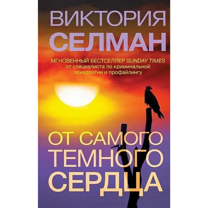 Виктория Селман: От самого темного сердца sotib olish