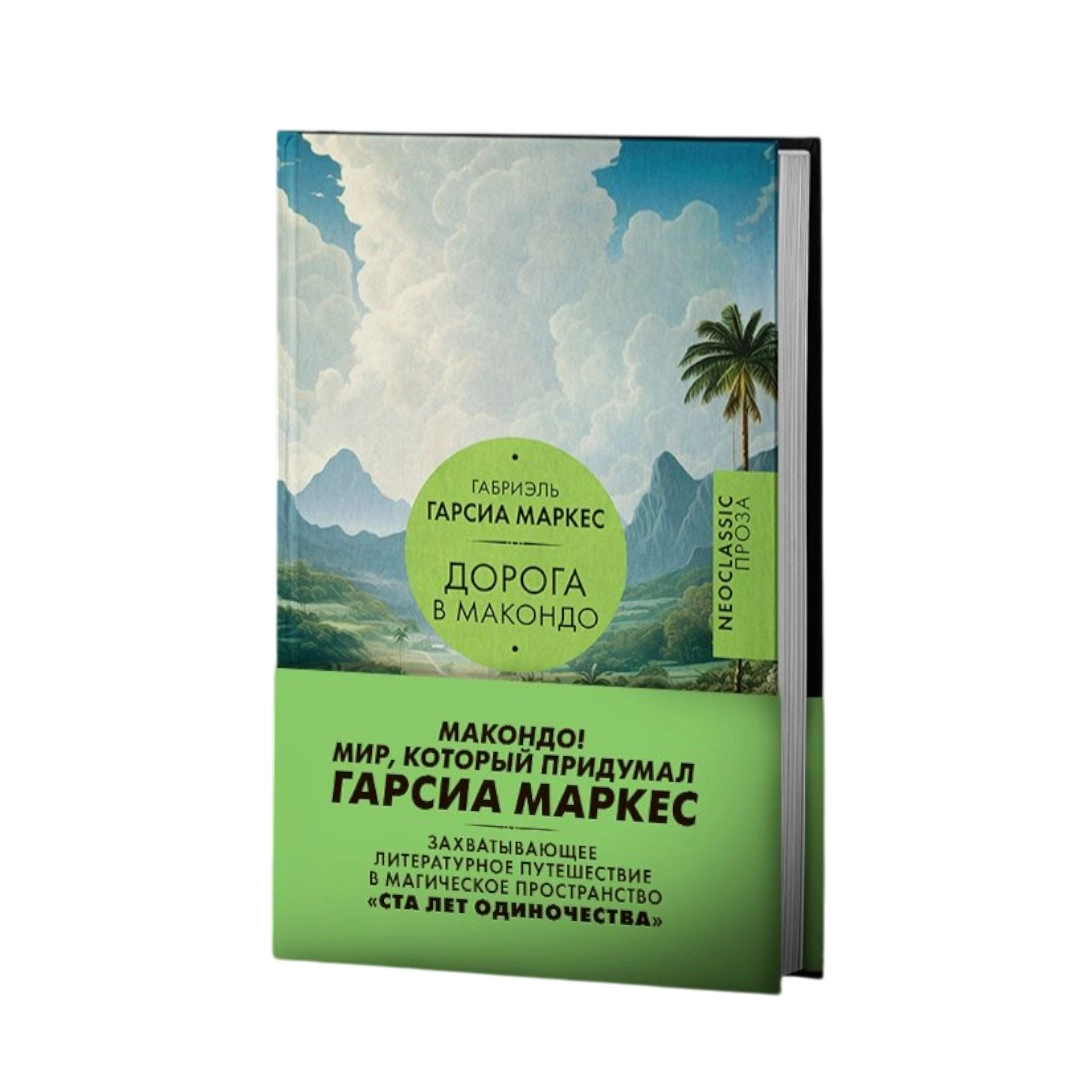 Габриэль Гарсиа Маркес: Дорога в Макондо arzon