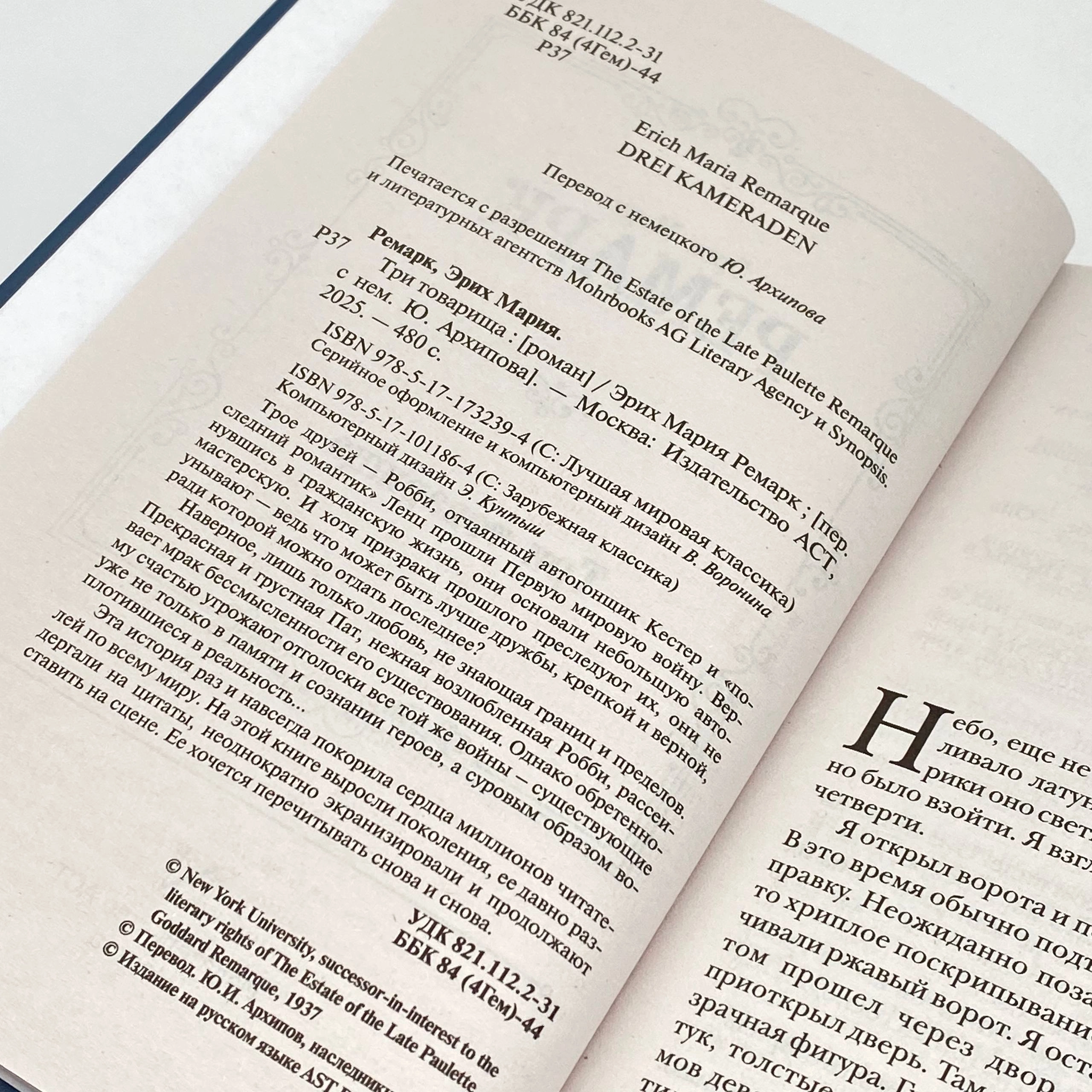 Эрих Мария Ремарк: Три товарища (АСТ) O'zbekistonda