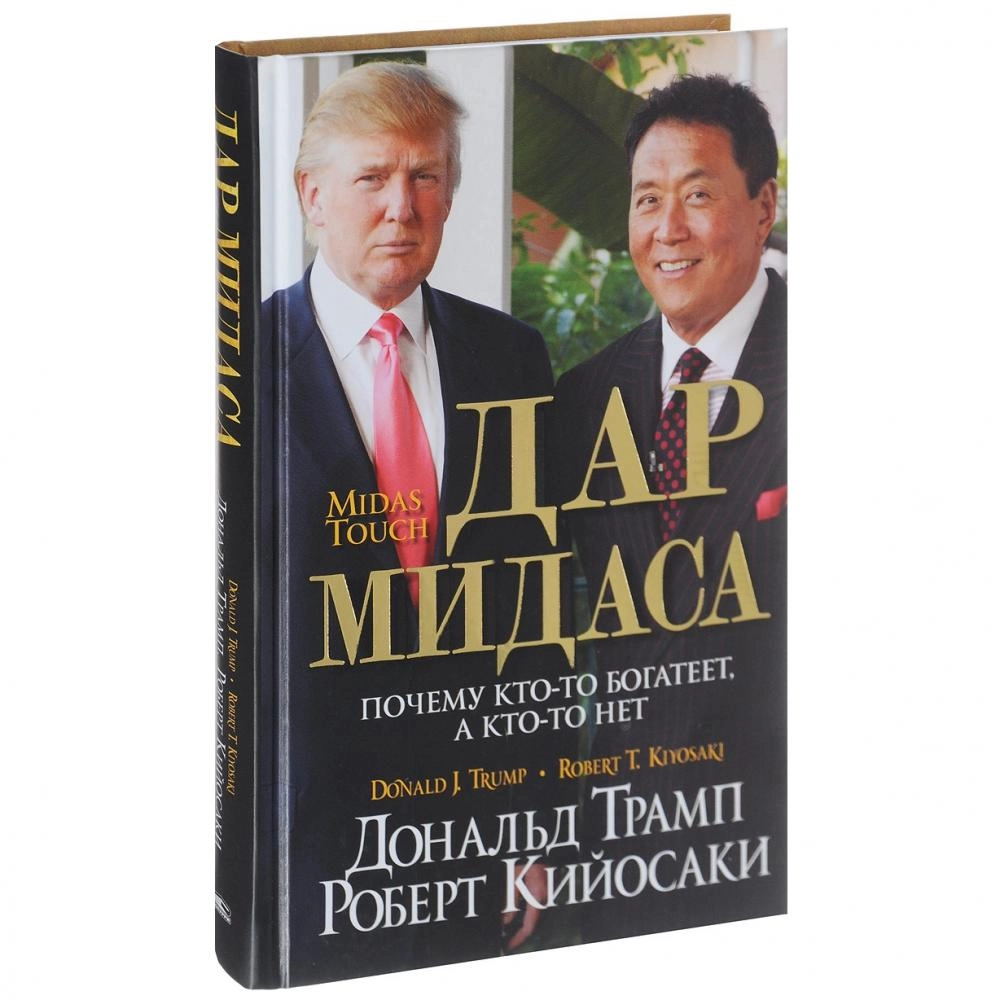 Дональд Трамп, Роберт Кийосаки: Дар Мидаса sotib olish