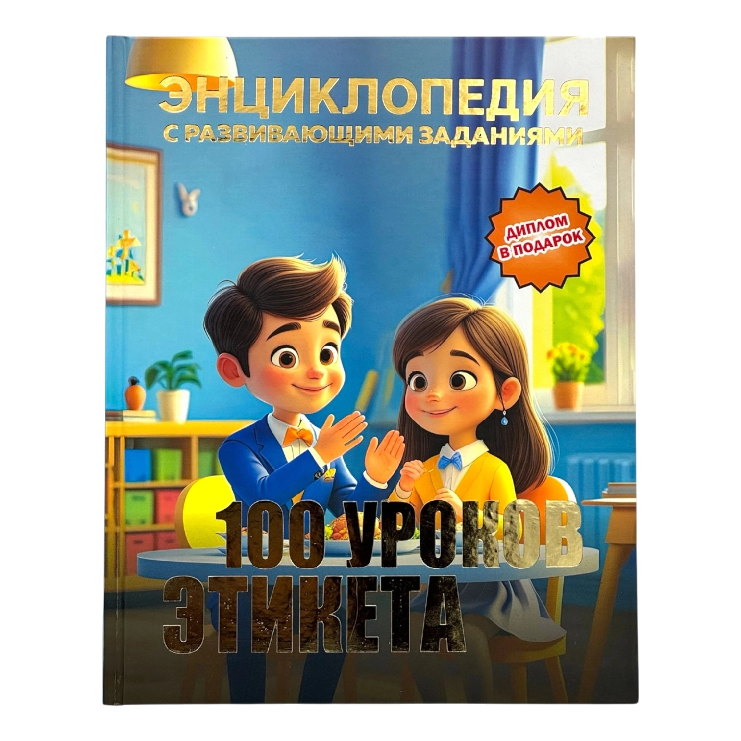 Детская энциклопедия с развивающими заданиями: 100 уроков этикета sotib olish