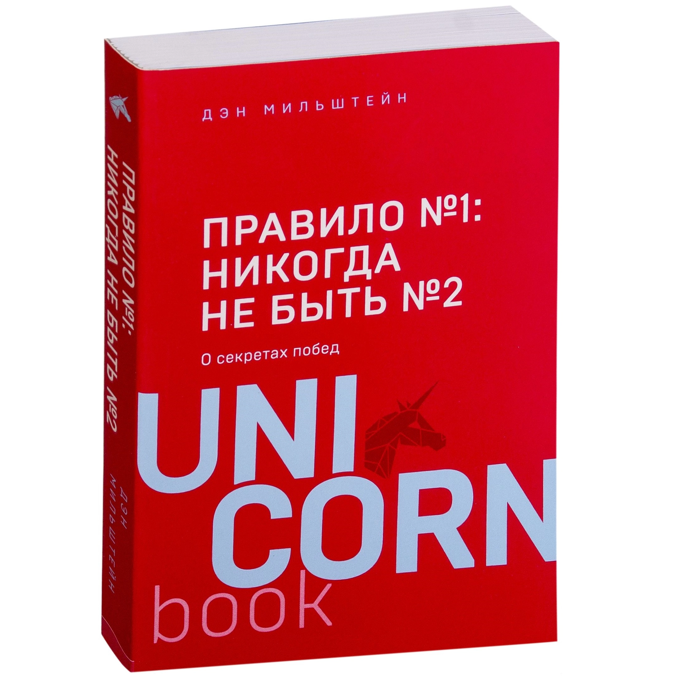 Дэн Мильштейн: Правило №1 – никогда не быть №2 (Unicornbook) купить