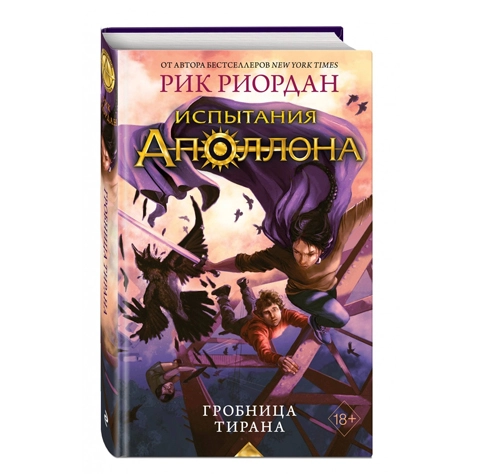 Рик Риордан: Испытания Аполона. Гробница тирана купить