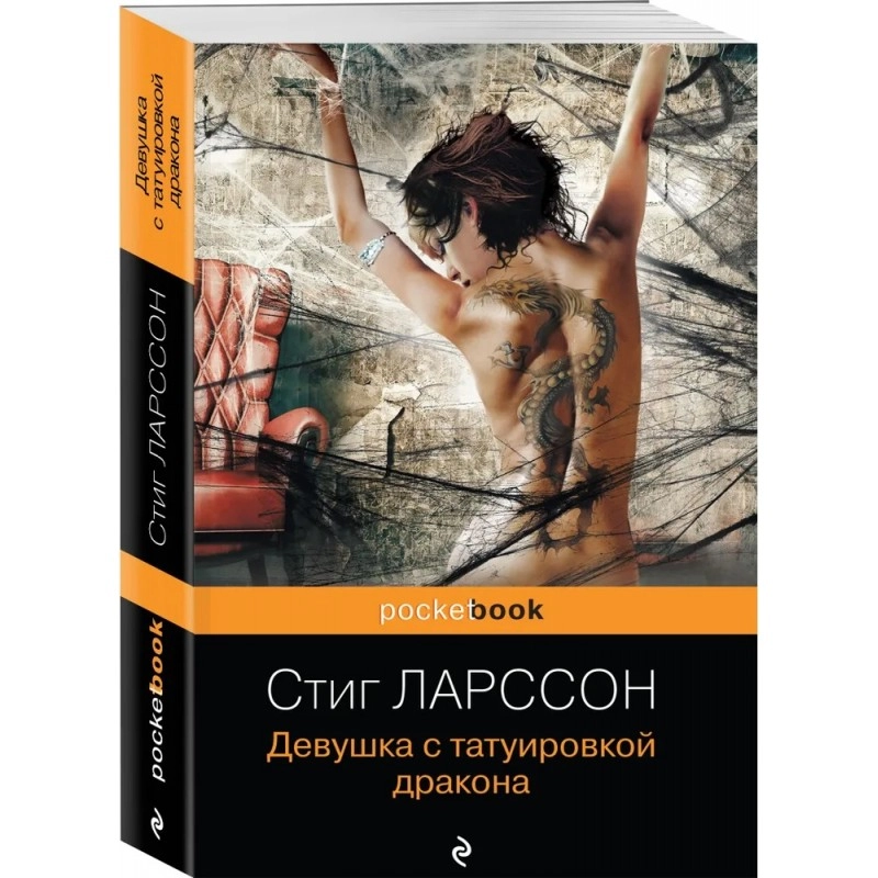 Стиг Ларссон: Девушка с татуировкой дракона sotib olish