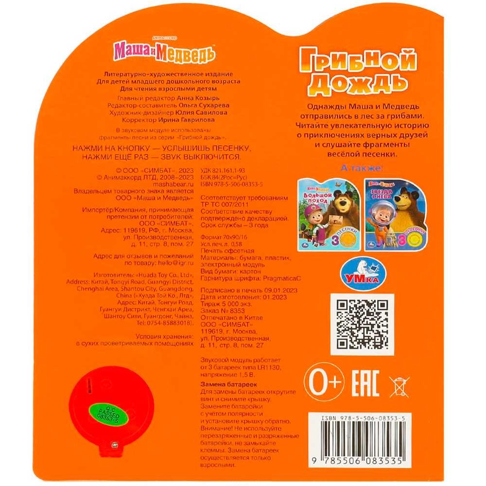 Книга музыкальная: Маша и медведь Грибной дождь 3 песенки bo'lib to'lash