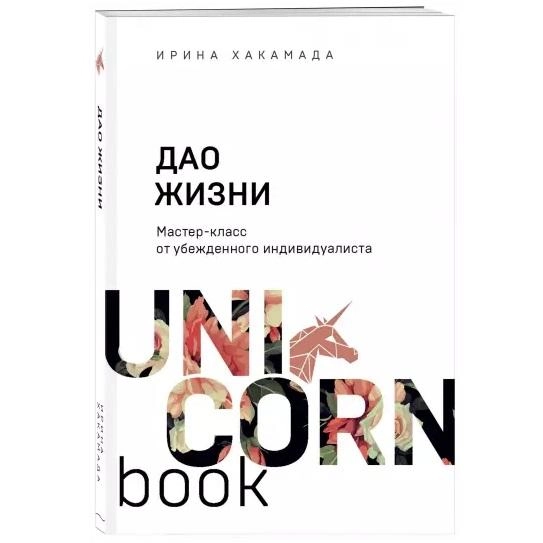 Ирина Хакамада: Дао жизни. Мастер-класс от убежденного индивидуалиста (Unicornbook) sotib olish