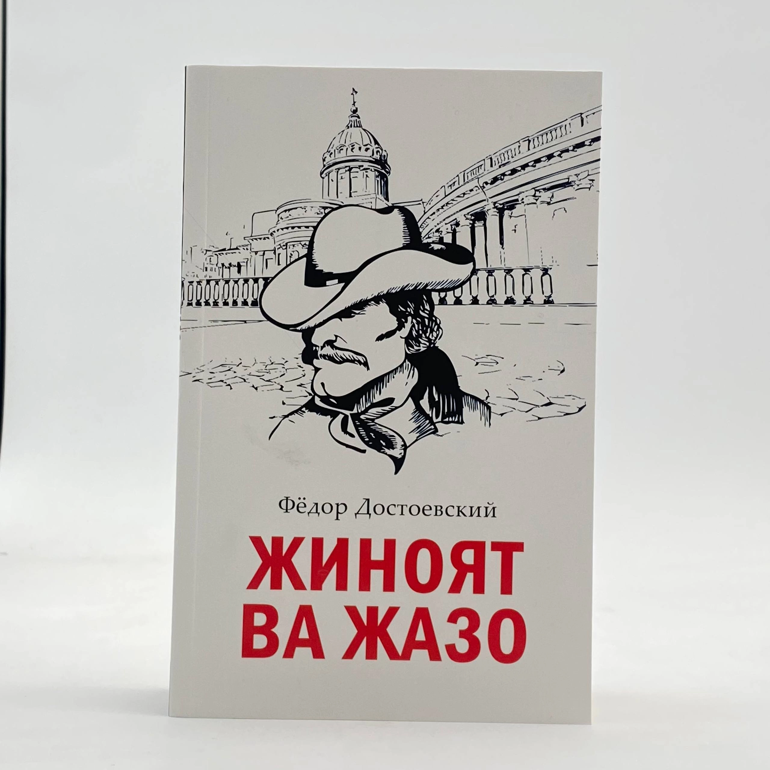 Fyodor Dostoyevskiy: Jinoyat va jazo (кирилл) sotib olish
