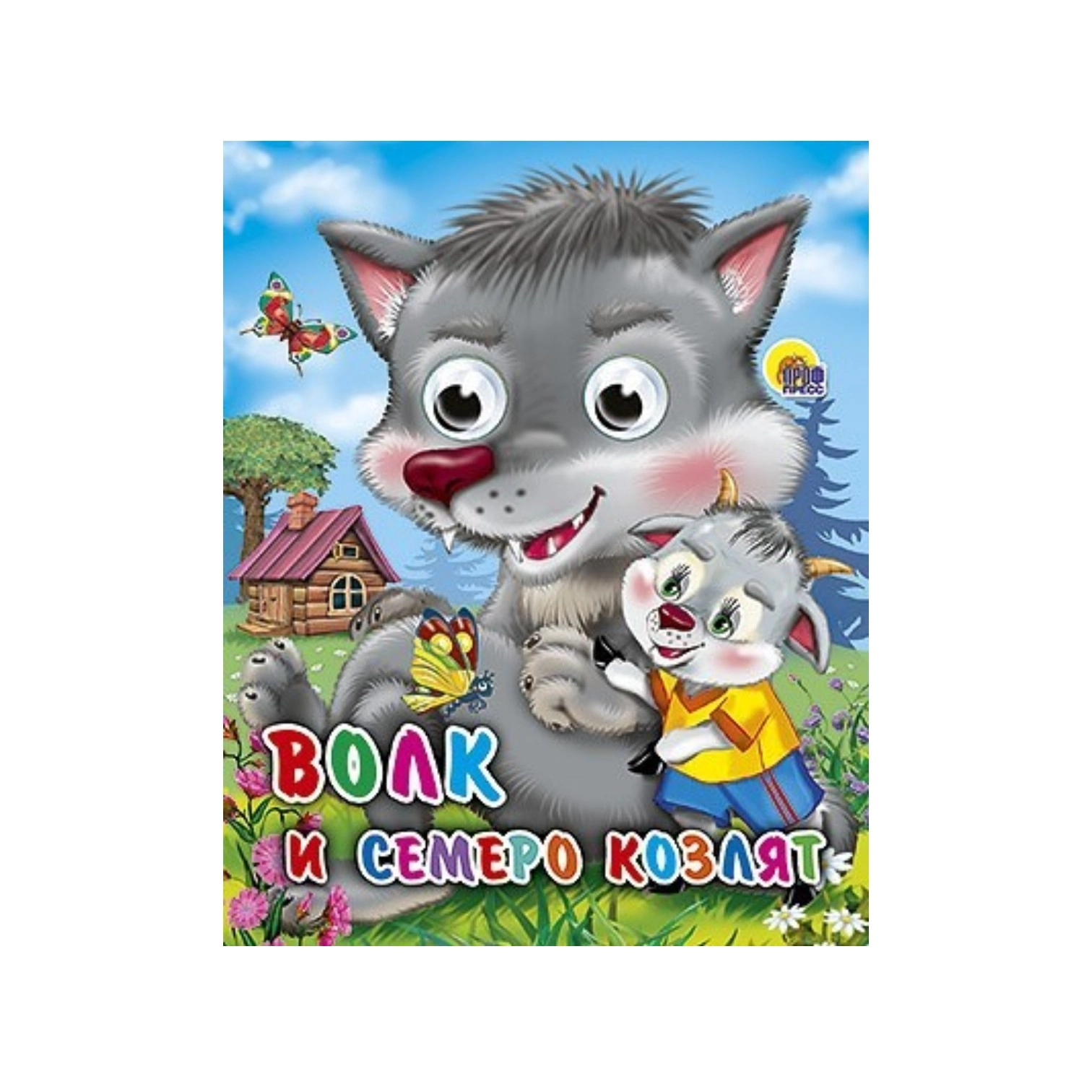 Глазки мини. Волк и семеро козлят sotib olish