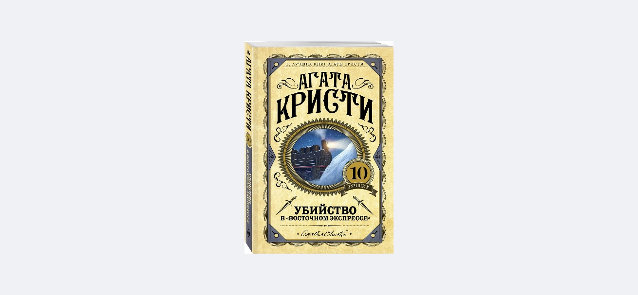 Агата Кристи: Убийство в 