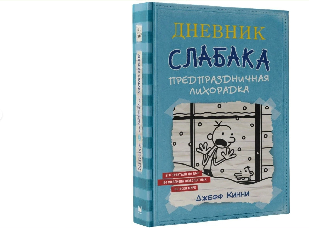 Джефф Кинни: Дневник Слабака-6. Предпраздничная лихорадка sotib olish