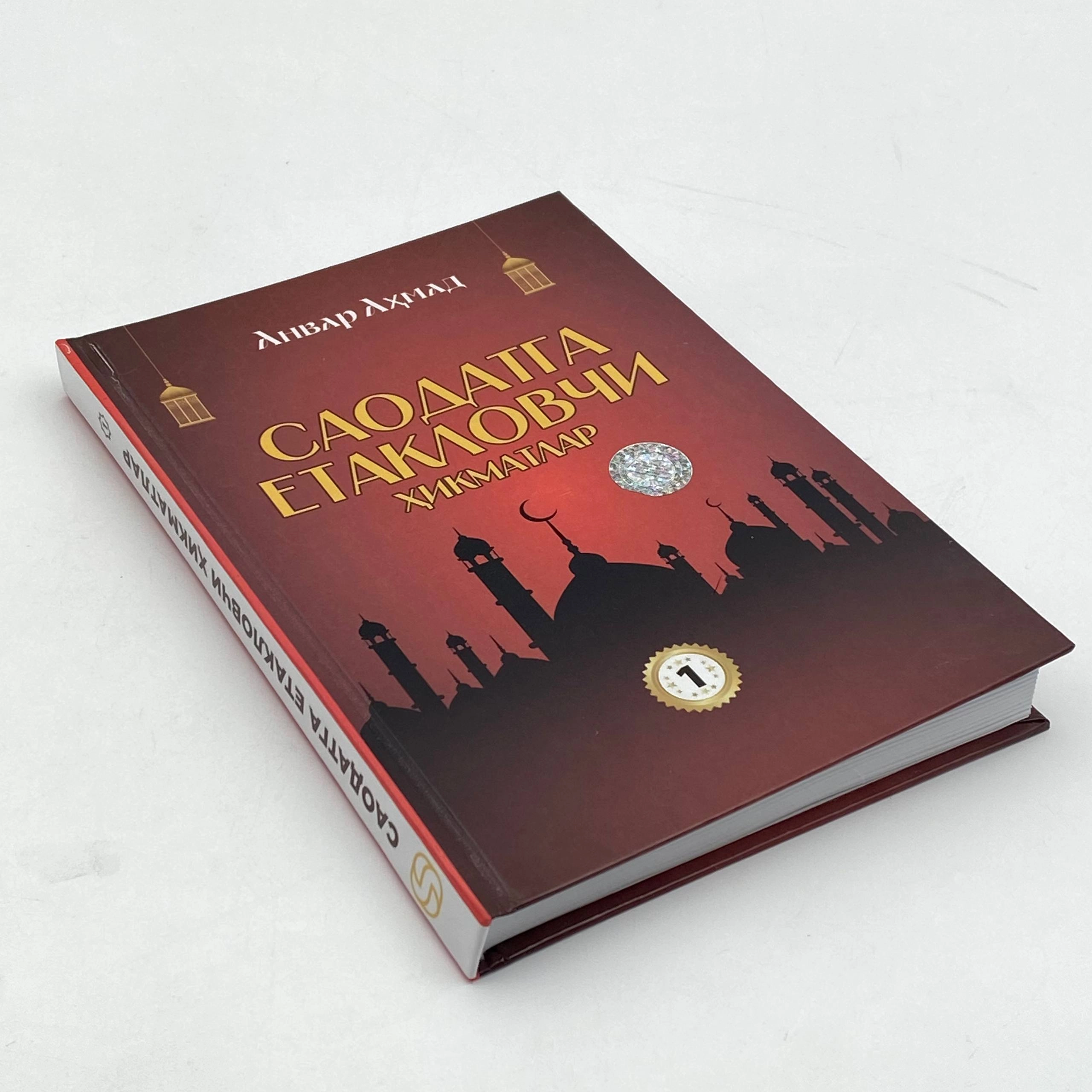 Anvar Ahmad: Saodatga yetaklovchi hikmatlar (to'plam, 1-4 kitoblar) onlayn