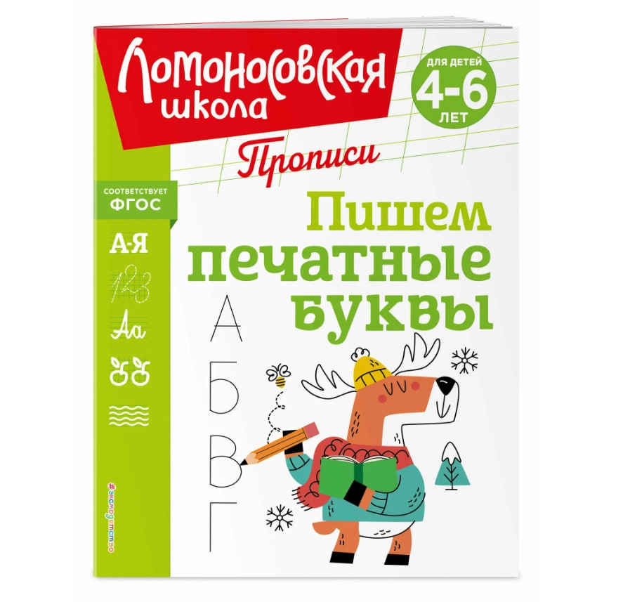 Прописи. Пишем печатные буквы sotib olish