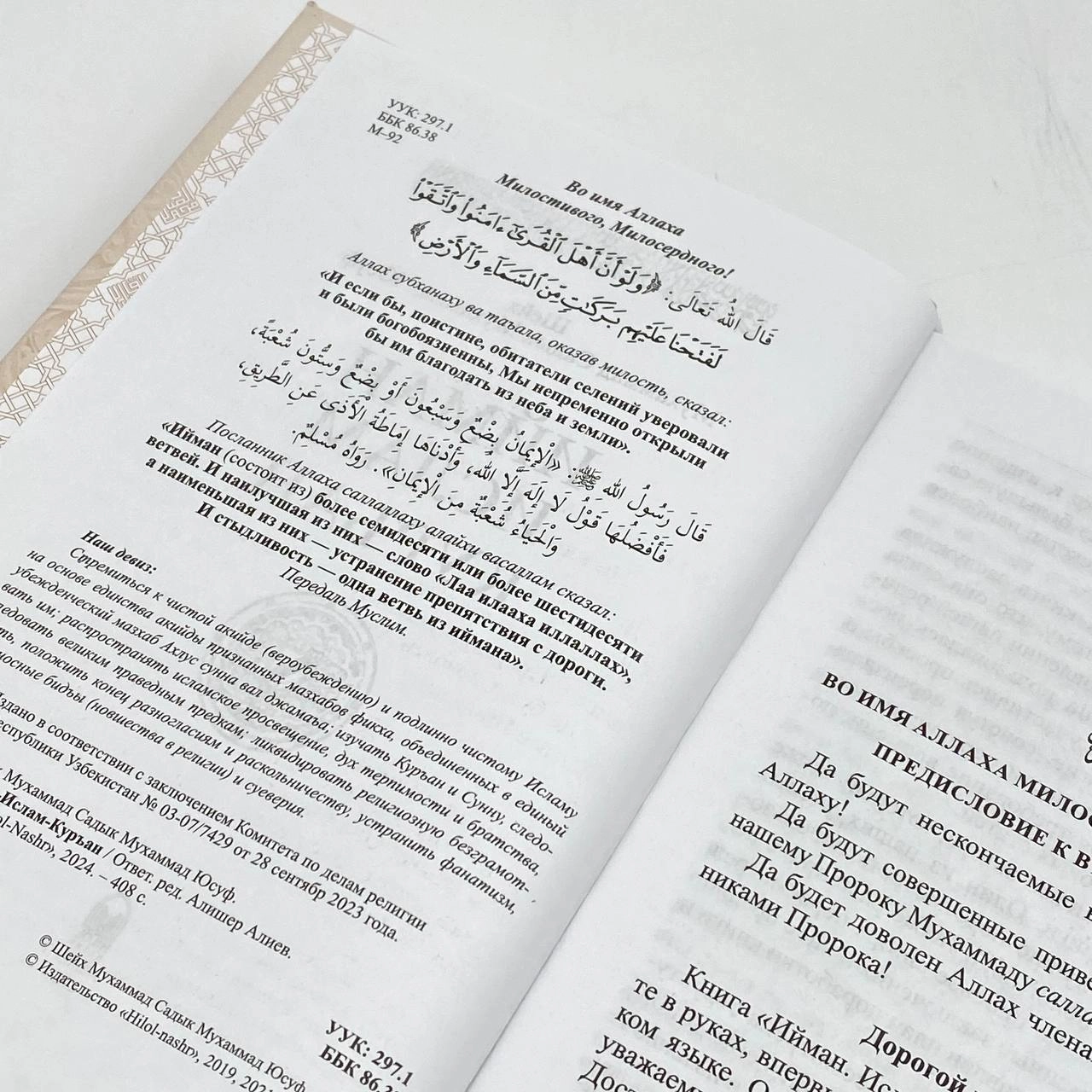 Шейх Мухаммад ­Садык Мухаммад Юсуф: Ийман, Ислам, Куръан onlayn