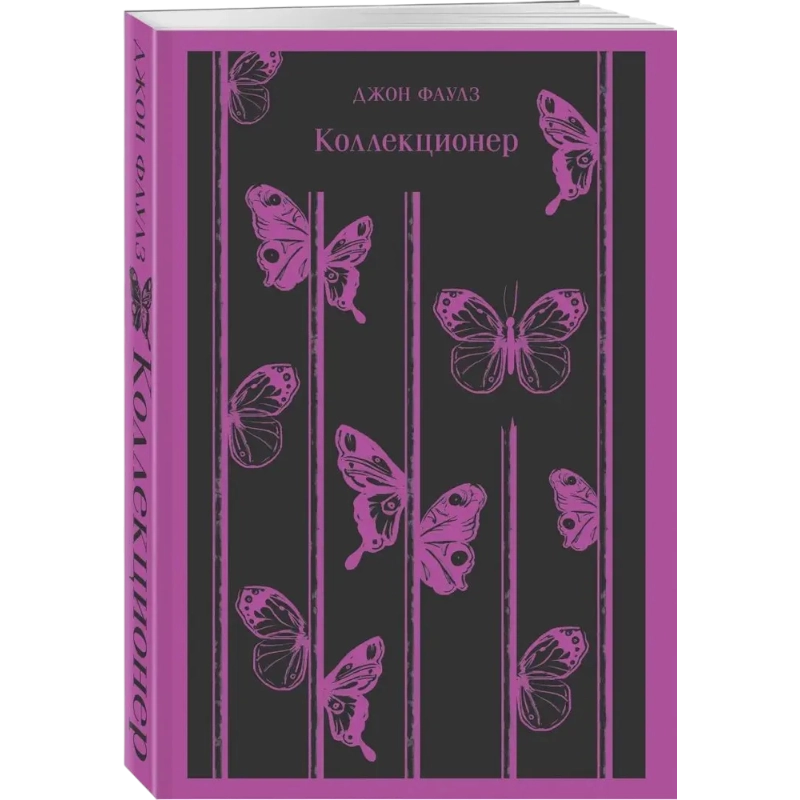 Джон Фаулз: Коллекционер (Эксмо) sotib olish