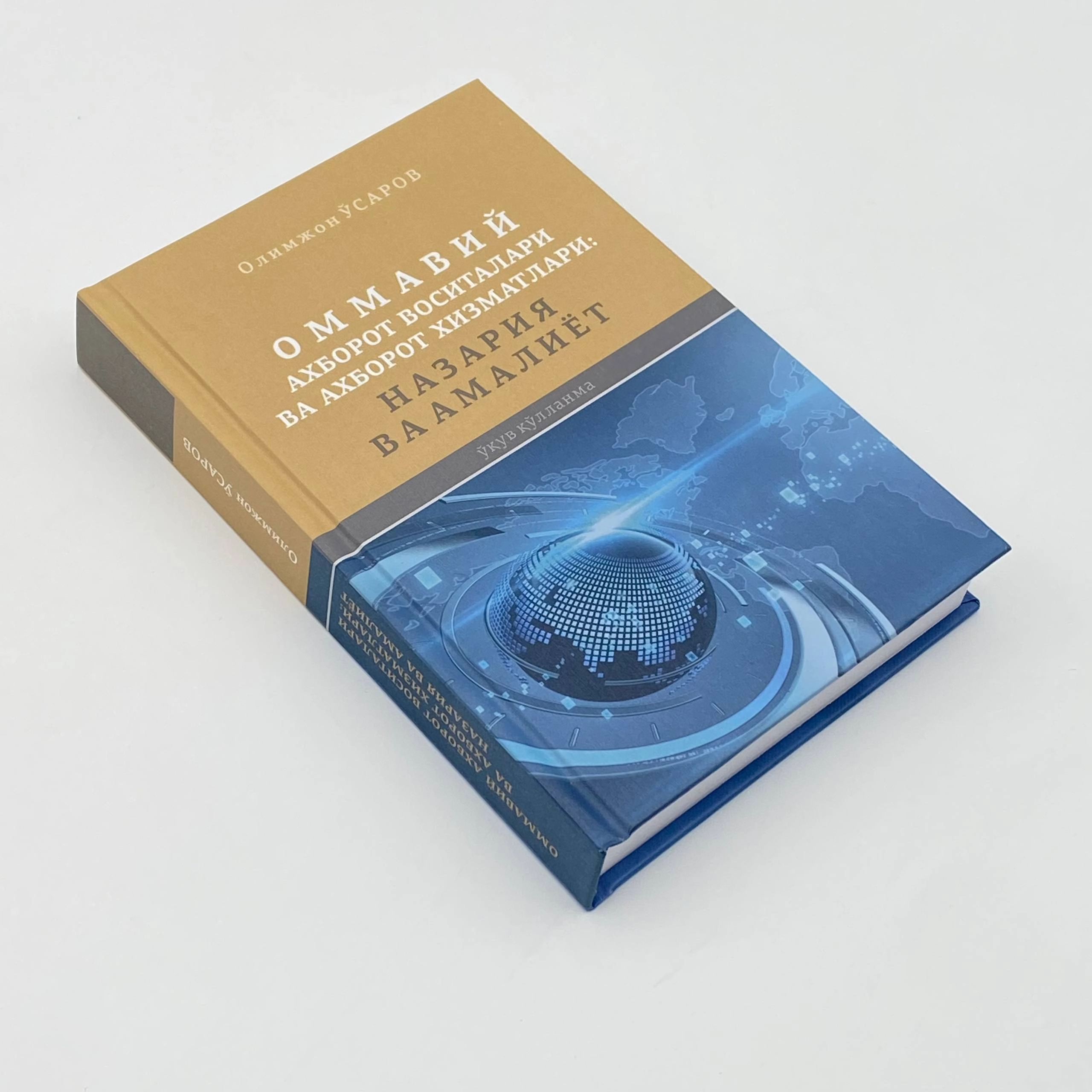 Olimjon O'sarov: Ommaviy axborot vositalari va axborot xizmatlari: Nazariya va amaliyot arzon