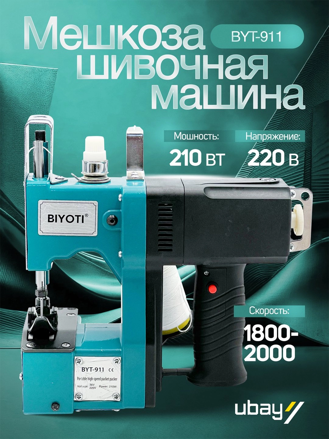 Мешкозашивочная машина BIYOTI BYT-911 (2-911) недорого