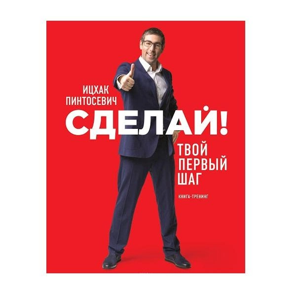 Ицхак Пинтосевич: Сделай! Твой первый шаг sotib olish