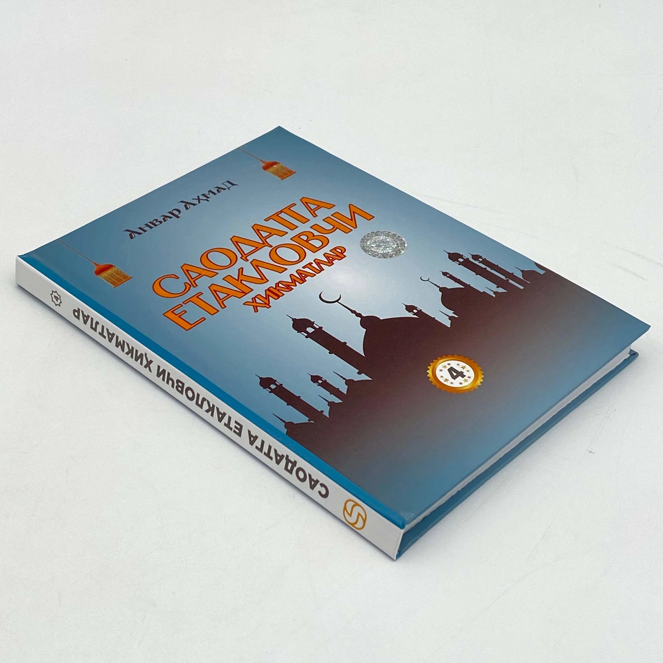 Anvar Ahmad: Saodatga yetaklovchi hikmatlar (to'plam, 1-4 kitoblar) O'zbekistonda