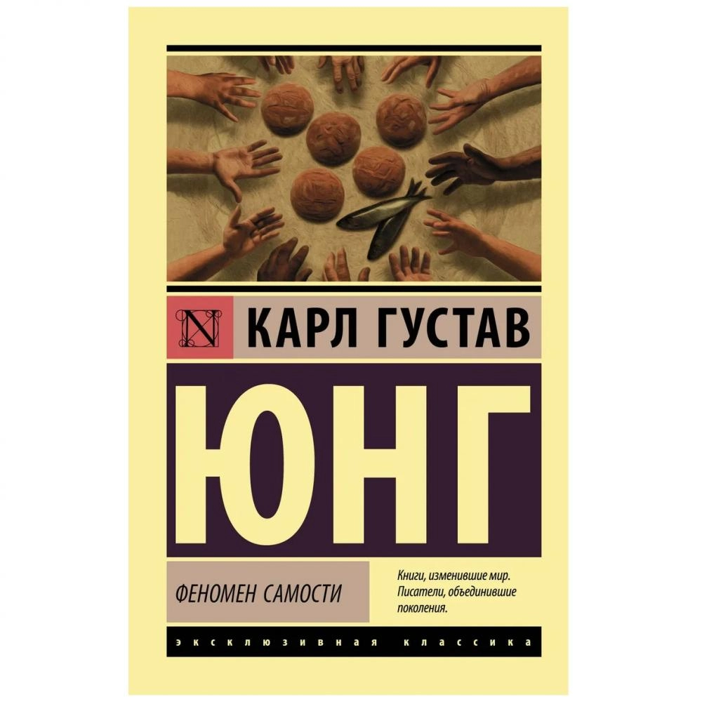 Карл Густав Юнг: Феномен самости купить