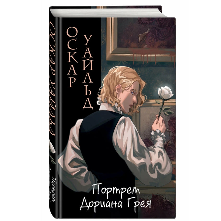 Оскар Уайльд: Портрет Дориана Грея (ил. Valentaine) sotib olish