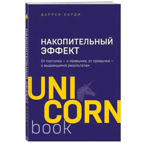 Даррен Харди: Накопительный эффект. От поступка - к привычке, от привычки - к выдающимся результатам (UnicornBook) sotib olish