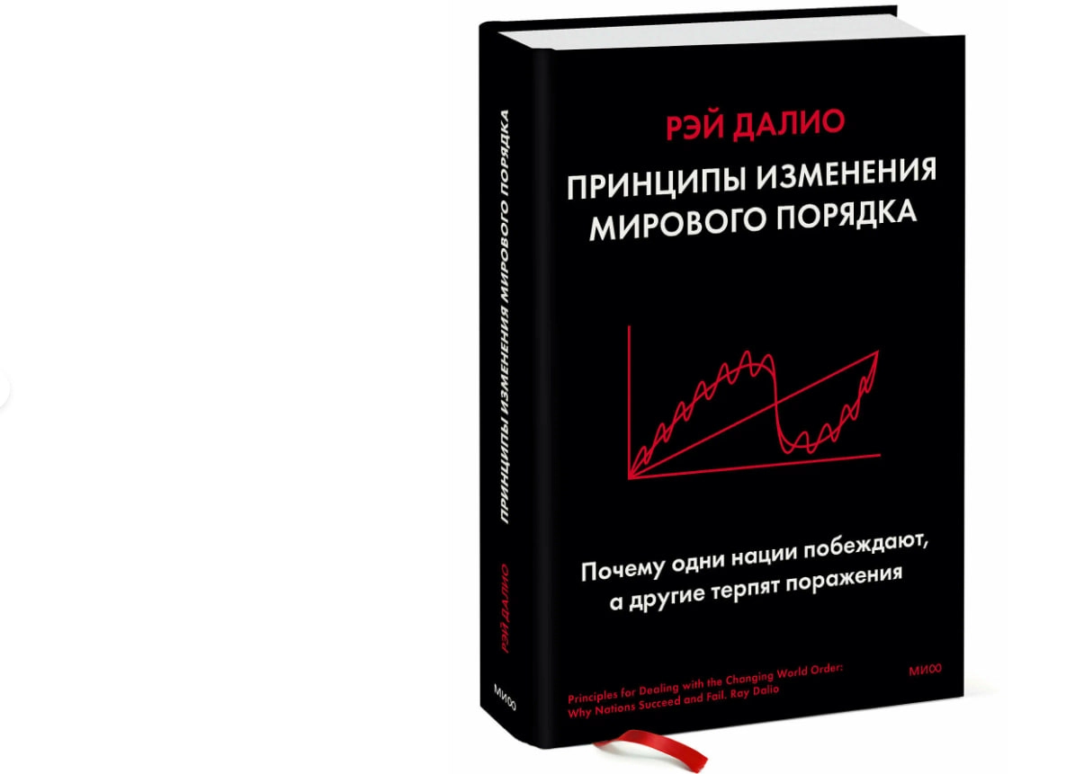 Рэй Далио: Принципы изменения мирового порядка. Почему одни нации побеждают, а другие терпят поражение sotib olish