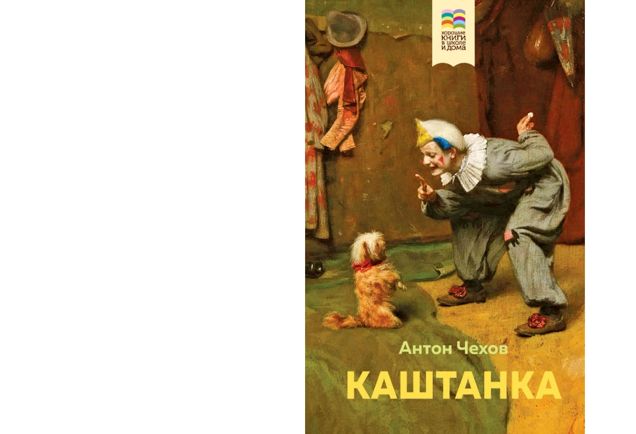 Антон Чехов: Каштанка (Твёрдый переплёт) sotib olish