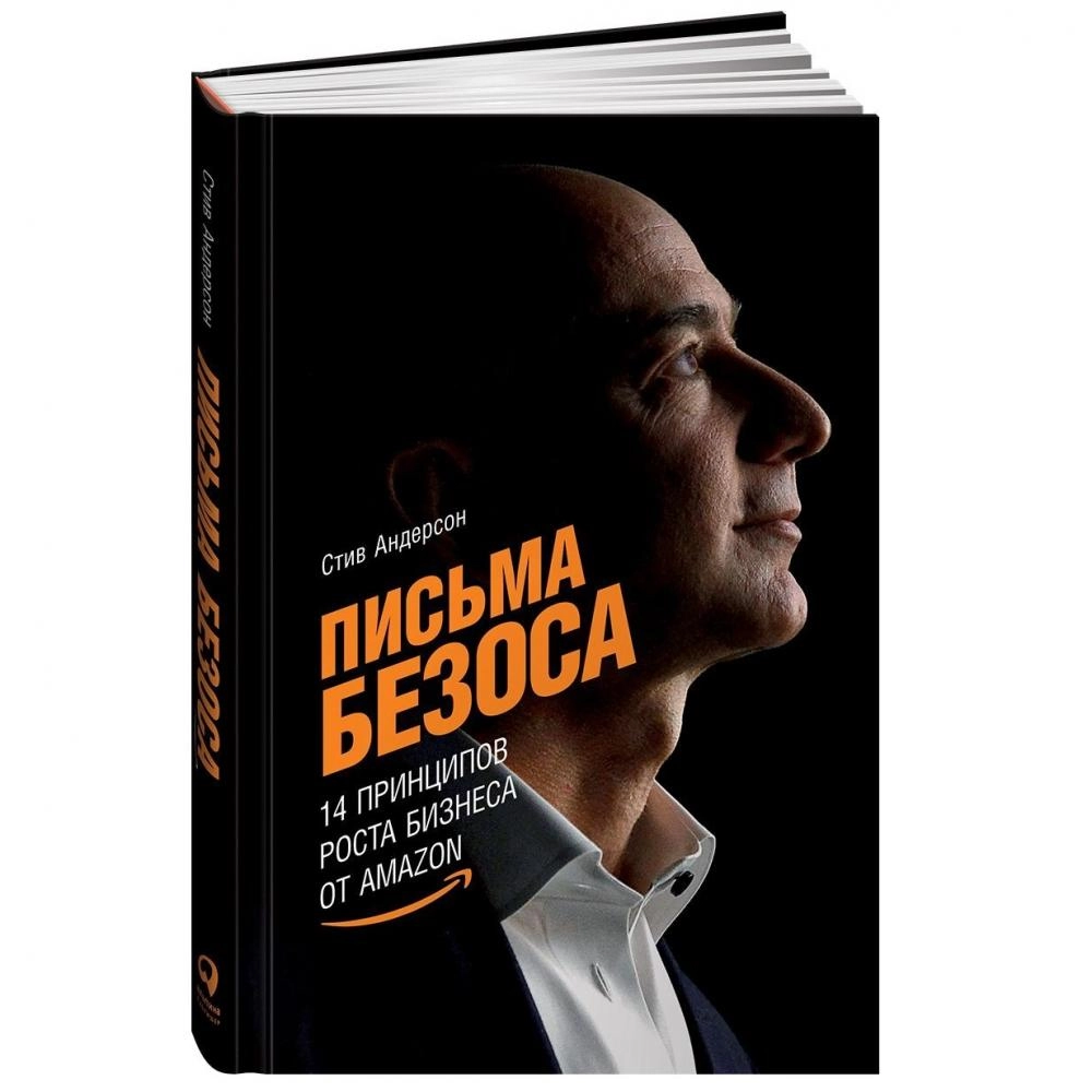 Стив Андерсон: Письма Безоса. 14 принципов роста бизнеса от Amazon купить