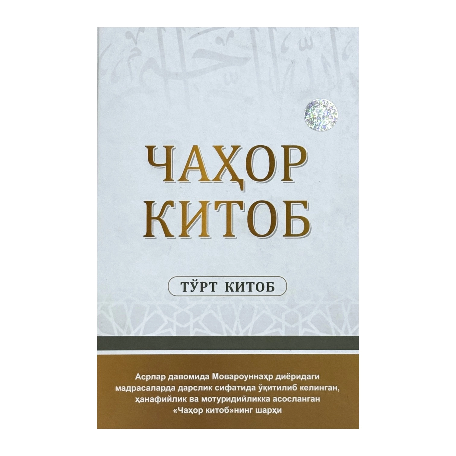 Чаҳор китоб: Тўрткитоб купить