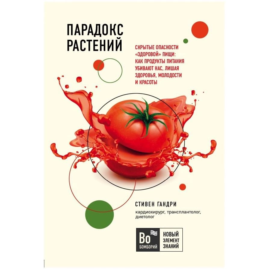 Стивен Гандри: Парадокс растений. Скрытые опасности 