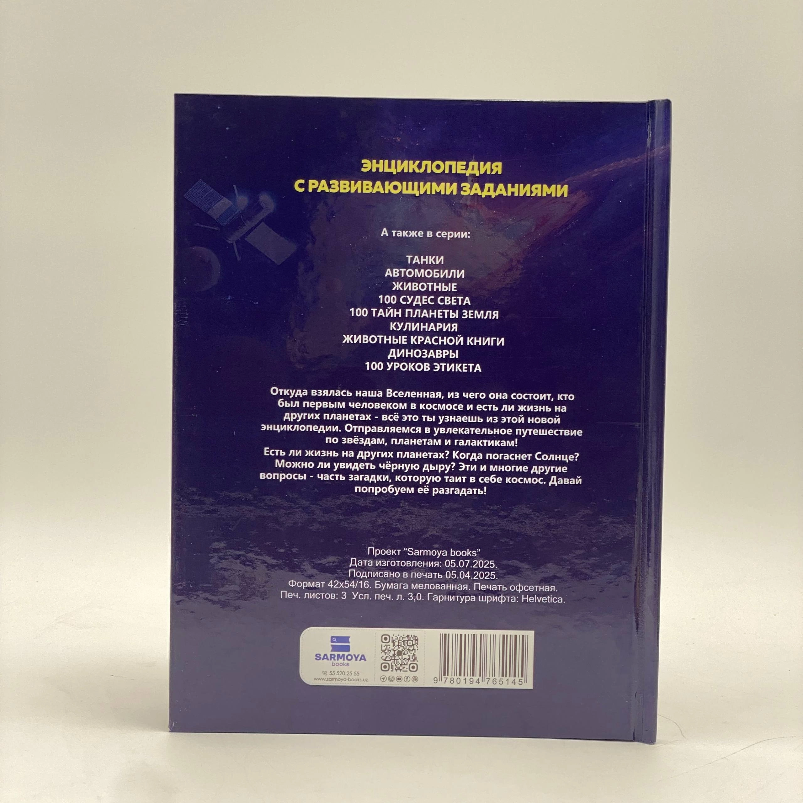 Детская энциклопедия с развивающими заданиями: Космос narxi