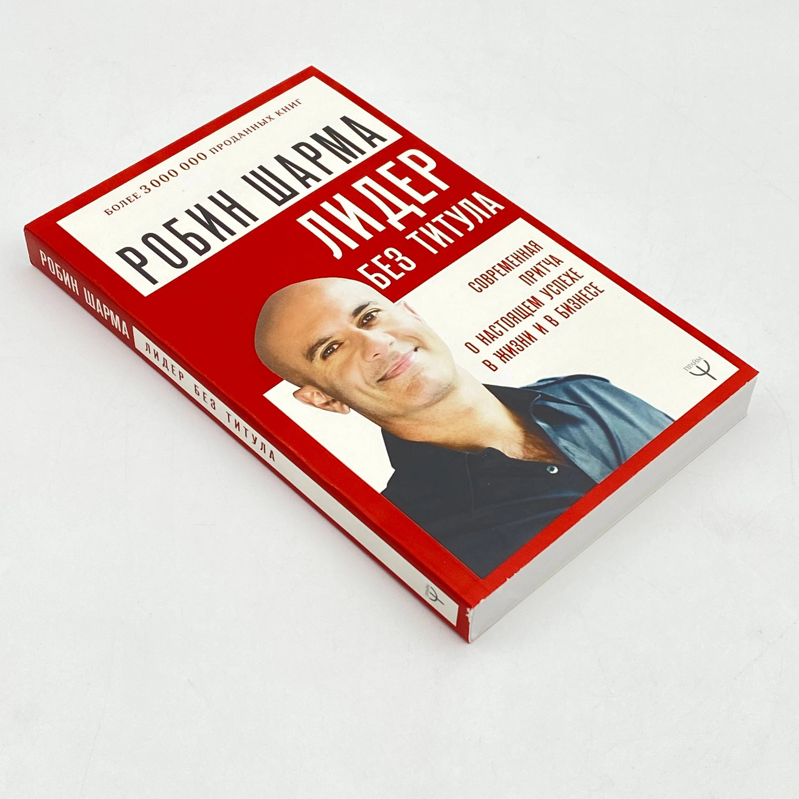 Робин Шарма: Лидер без титула (АСТ) O'zbekistonda