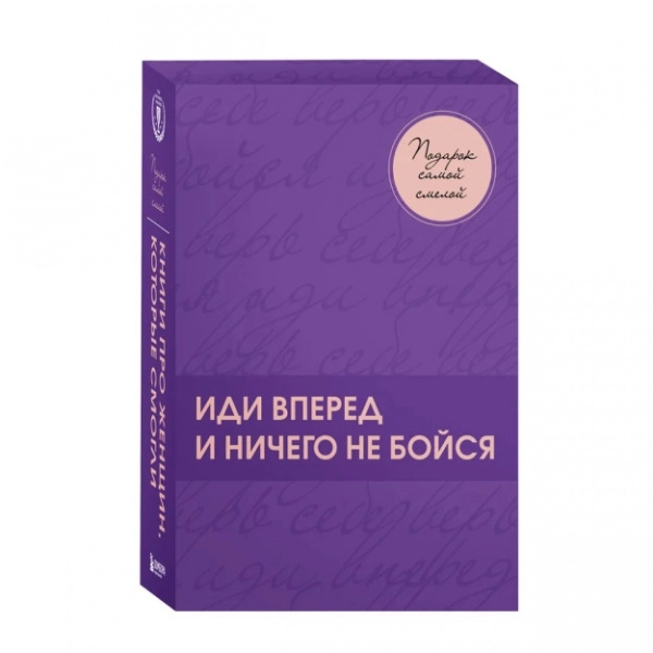 Подарок самой смелой. Книги про женщин, которые смогли sotib olish