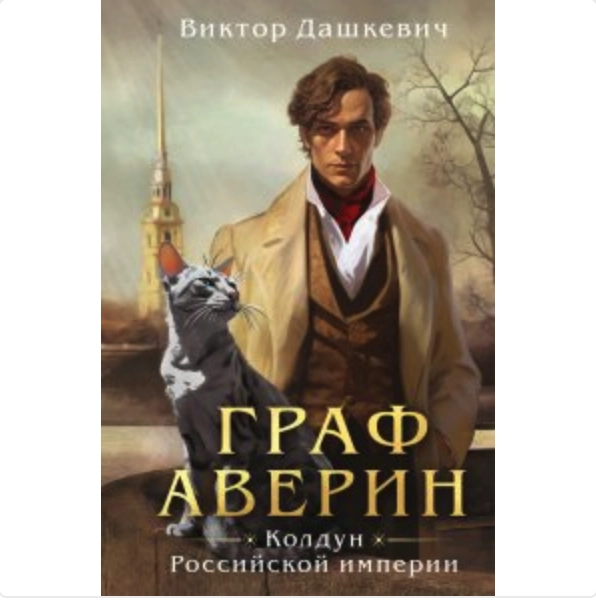 Дашкевич В. Граф Аверин. Колдун Российской империи sotib olish