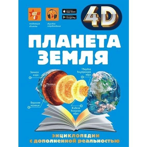 Энциклопедия с дополненной реальностью 4D: Планета земля купить