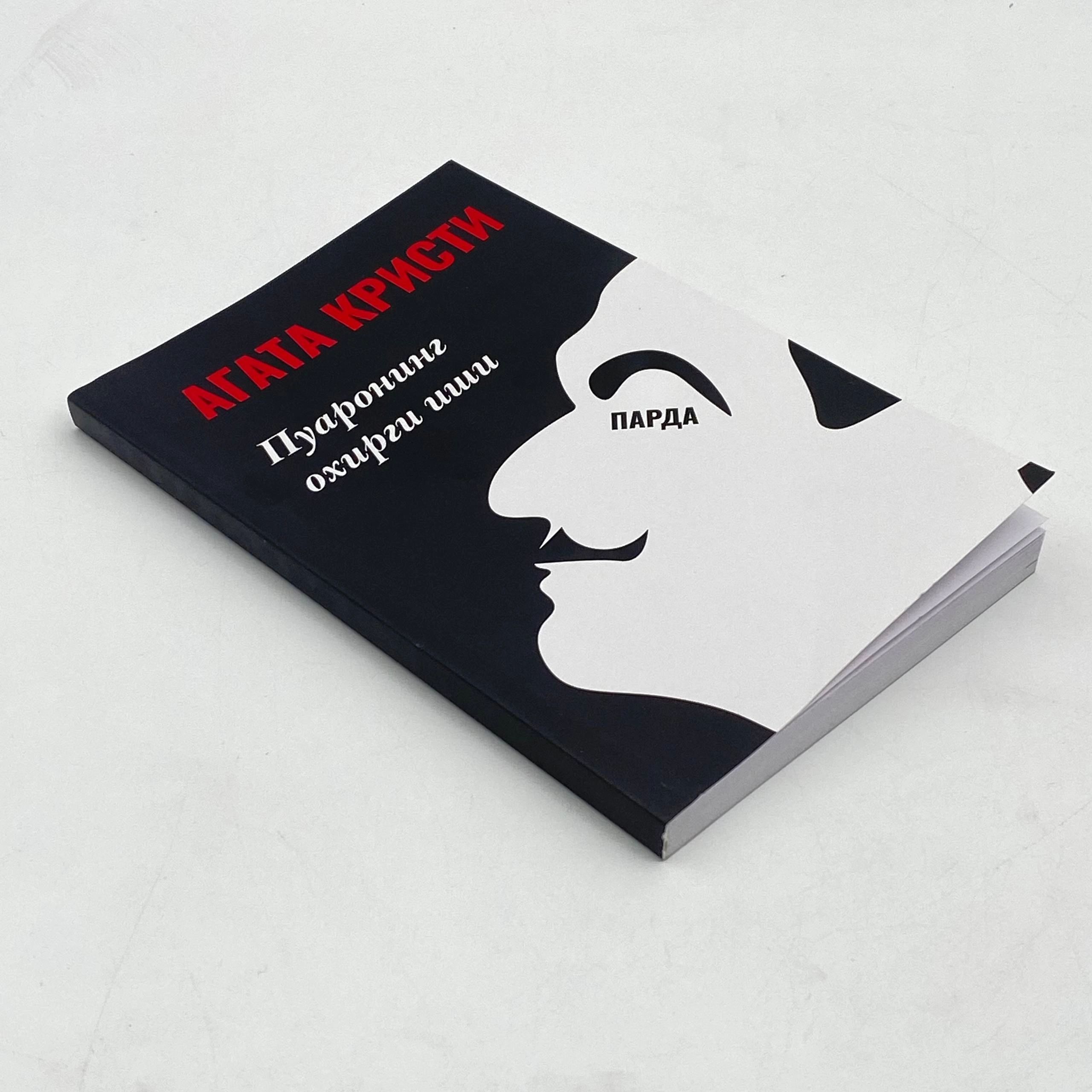 Agata Kristi: Parda. Puaroning oxirgi ishi arzon