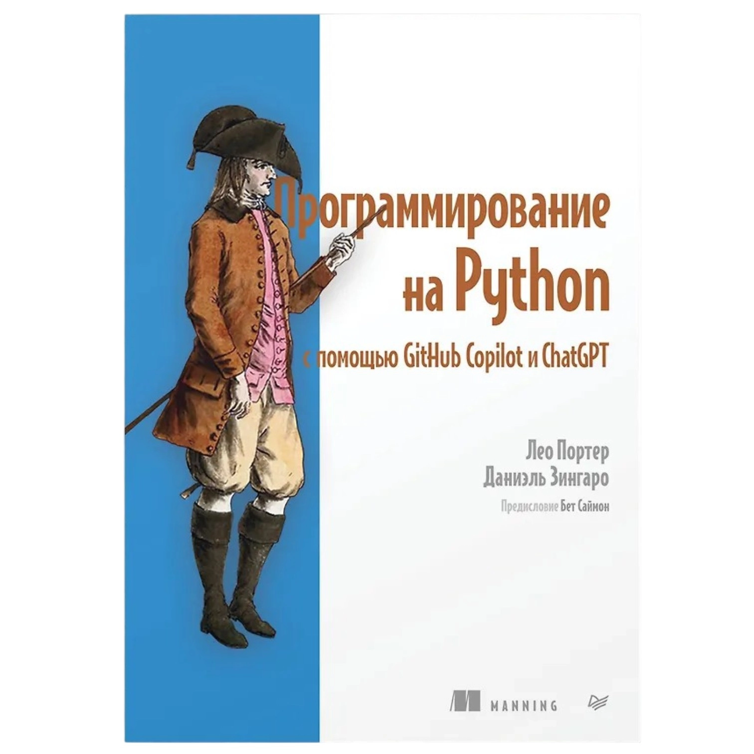 Программирование на Python с помощью GitHub Copilot и ChatGPT купить